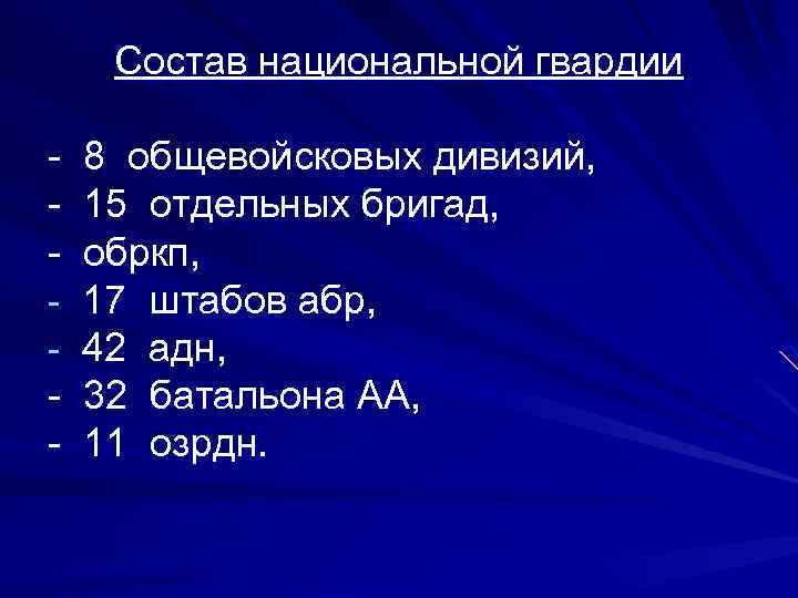 Состав национальной гвардии - 8 общевойсковых дивизий, - 15 отдельных бригад, - обркп, -