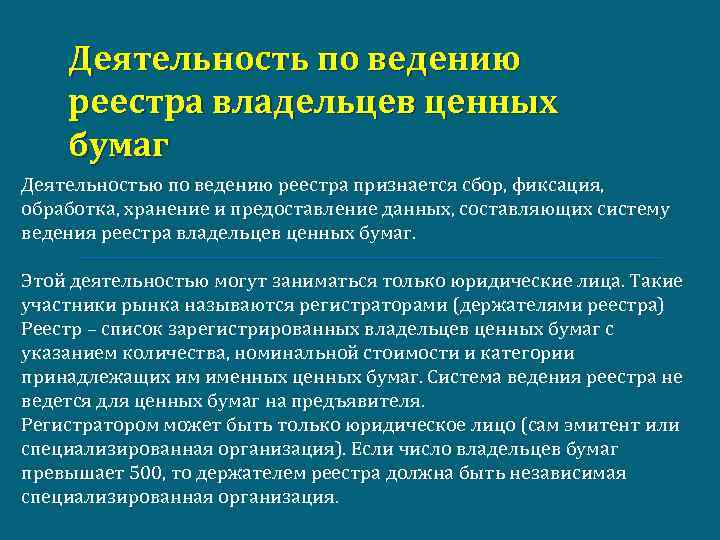 Реестр профессиональных участников. Деятельность по ведению реестра владельцев ценных. Деятельность по ведению реестра владельцев ценных бумаг. Деятельность по ведению реестра на рынке ценных бумаг:. Реестр владельцев именных ценных бумаг.