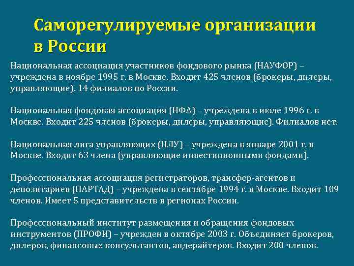 Саморегулируемые организации в России Национальная ассоциация участников фондового рынка (НАУФОР) – учреждена в ноябре