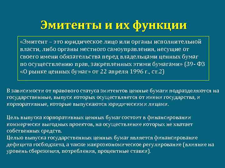 Эмитент ао. Эмитент это простыми словами. Роль эмитентов на рынке ценных бумаг. Эмитент ценных бумаг это простыми словами. Эмитент это кратко.