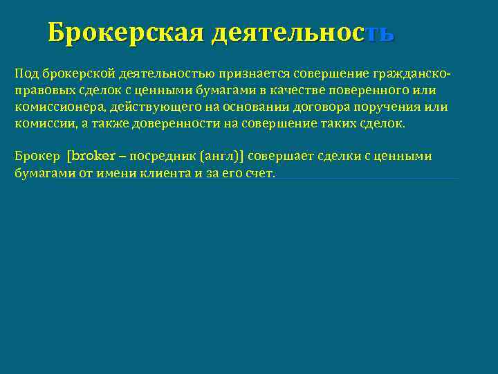Брокерская деятельность Под брокерской деятельностью признается совершение гражданскоправовых сделок с ценными бумагами в качестве