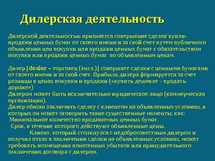 Ценная деятельность. Дилер (рынок ценных бумаг). Дилеры на рынке ценных бума. Дилерская деятельность на рынке ценных бумаг. Виды дилерской деятельности.