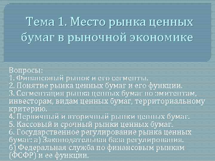 Тема 1. Место рынка ценных бумаг в рыночной экономике Вопросы: 1. Финансовый рынок и