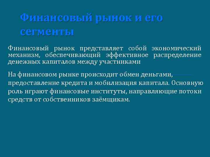 Финансовый рынок и его сегменты Финансовый рынок представляет собой экономический механизм, обеспечивающий эффективное распределение