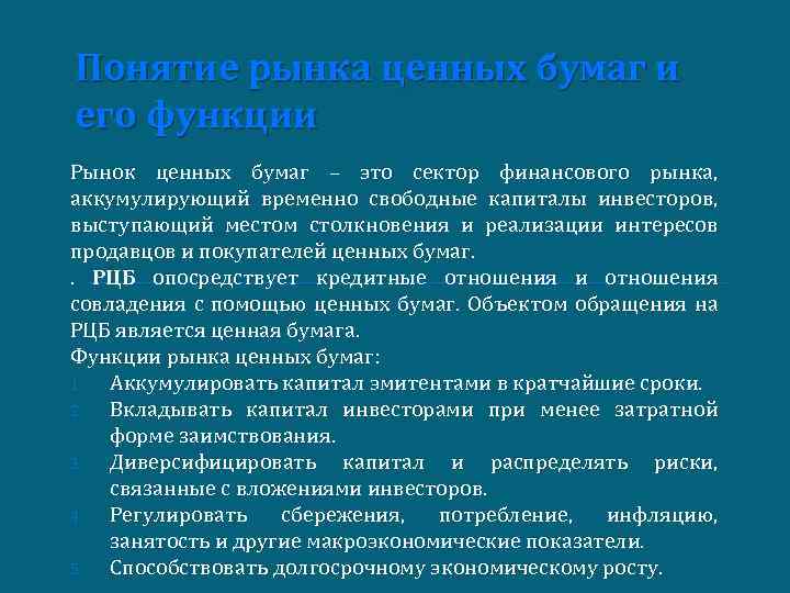 Понятие рынка ценных бумаг и его функции Рынок ценных бумаг – это сектор финансового