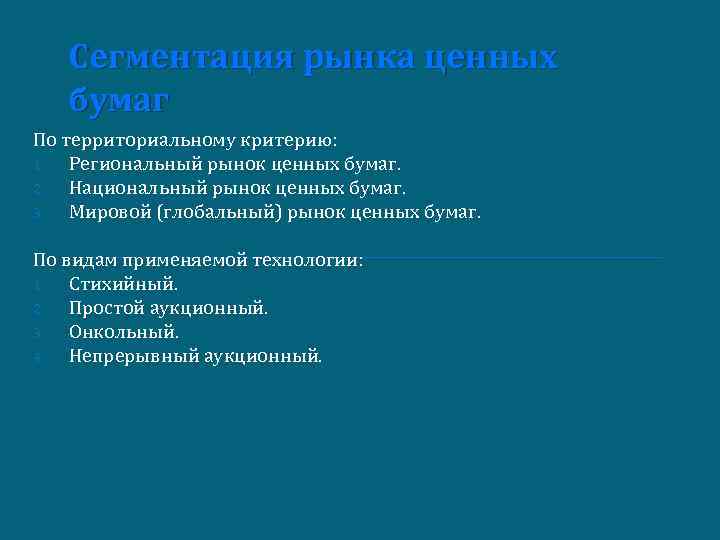 Сегментация рынка ценных бумаг По территориальному критерию: 1. Региональный рынок ценных бумаг. 2. Национальный