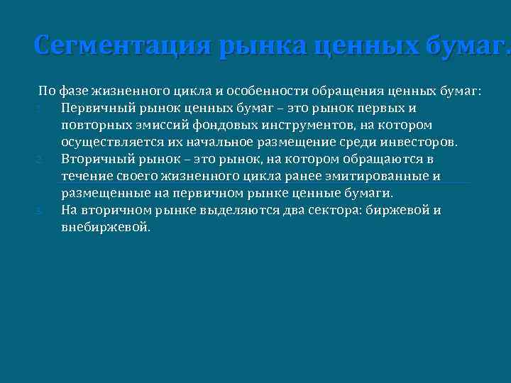 Сегментация рынка ценных бумаг. По фазе жизненного цикла и особенности обращения ценных бумаг: 1.