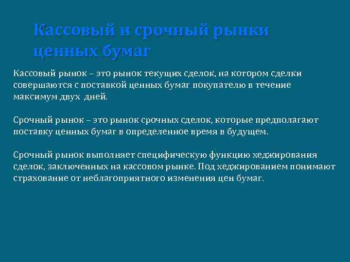 Кассовый и срочный рынки ценных бумаг Кассовый рынок – это рынок текущих сделок, на