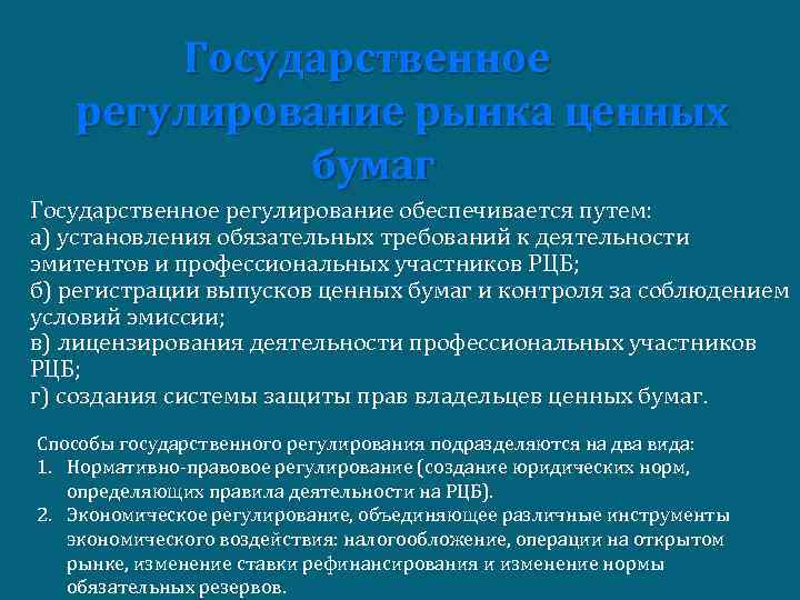 Государственное регулирование рынка ценных бумаг Государственное регулирование обеспечивается путем: а) установления обязательных требований к