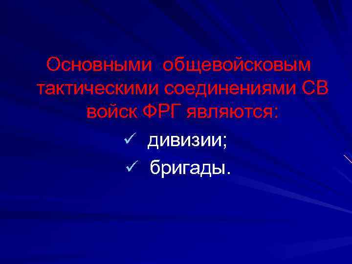  Основными общевойсковым тактическими соединениями СВ войск ФРГ являются: ü дивизии; ü бригады. 