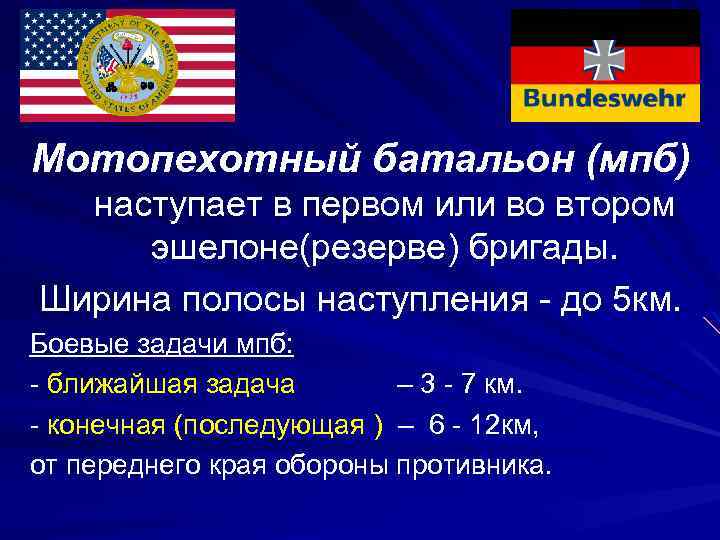 Мотопехотный батальон (мпб) наступает в первом или во втором эшелоне(резерве) бригады. Ширина полосы наступления