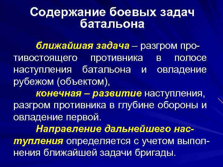 Содержание боевых задач батальона ближайшая задача – разгром противостоящего противника в полосе наступления батальона