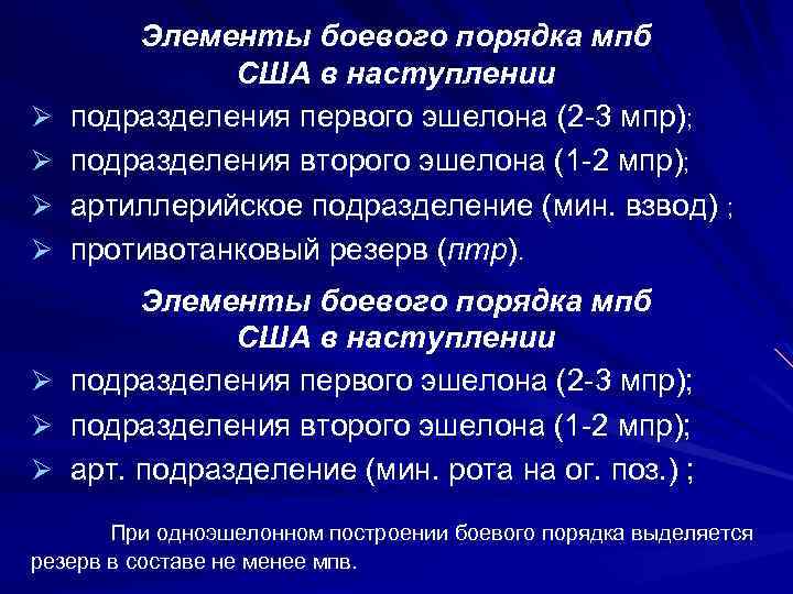 Ø Ø Ø Ø Элементы боевого порядка мпб США в наступлении подразделения первого эшелона