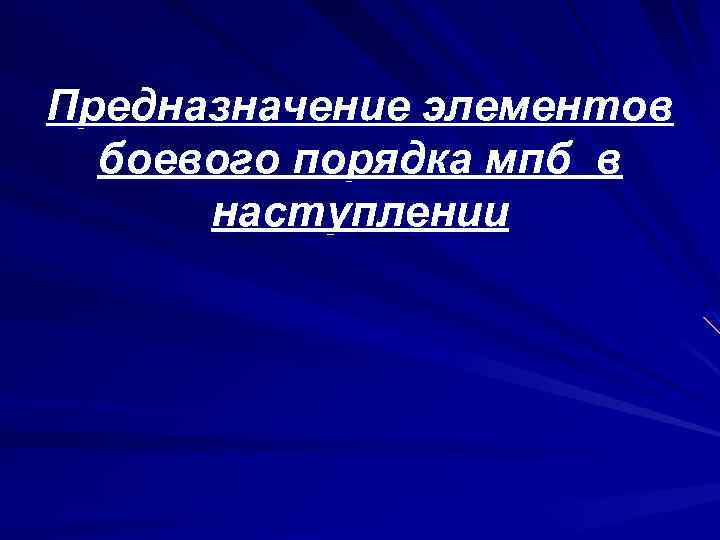 Предназначение элементов боевого порядка мпб в наступлении 