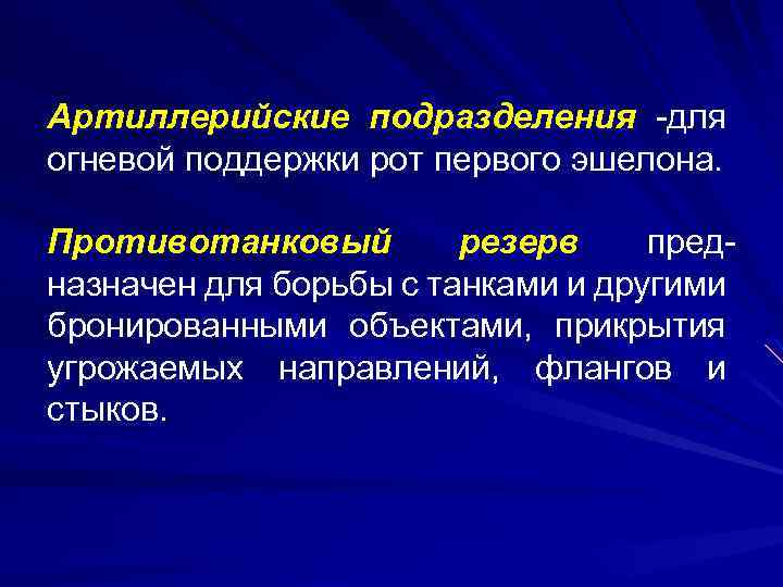 Артиллерийские подразделения -для огневой поддержки рот первого эшелона. Противотанковый резерв предназначен для борьбы с