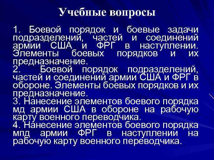 Учебные вопросы 1. Боевой порядок и боевые задачи подразделений, частей и соединений армии США