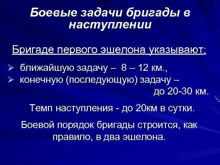 Боевые задачи бригады в наступлении Бригаде первого эшелона указывают: Ø ближайшую задачу – 8