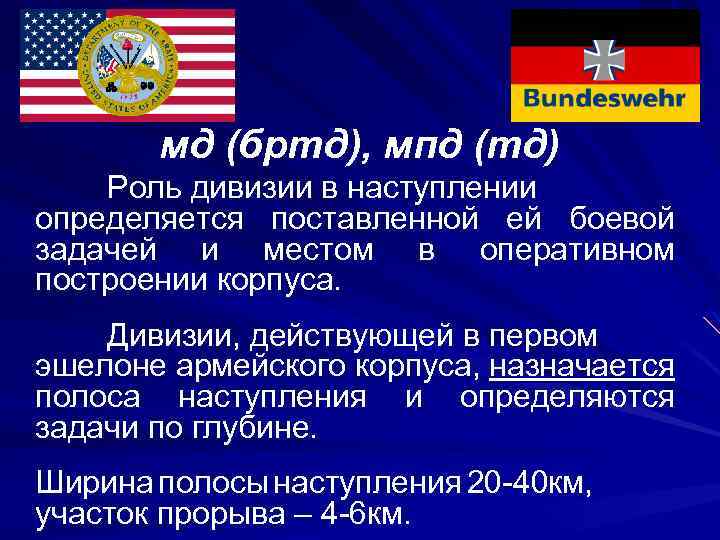 мд (бртд), мпд (тд) Роль дивизии в наступлении определяется поставленной ей боевой задачей и