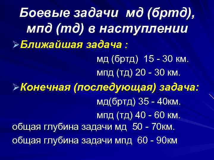 Боевые задачи мд (бртд), мпд (тд) в наступлении ØБлижайшая задача : мд (бртд) 15