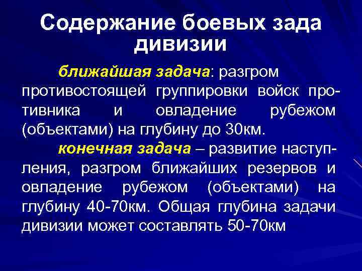 Содержание боевых зада дивизии ближайшая задача: разгром противостоящей группировки войск противника и овладение рубежом