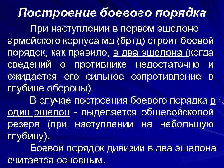 Построение боевого порядка При наступлении в первом эшелоне армейского корпуса мд (бртд) строит боевой