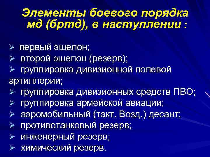 Элементы боевого порядка мд (бртд), в наступлении : первый эшелон; Ø второй эшелон (резерв);