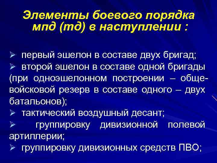 Элементы боевого порядка мпд (тд) в наступлении : Ø первый эшелон в составе двух