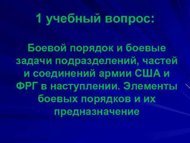 1 учебный вопрос: Боевой порядок и боевые задачи подразделений, частей и соединений армии США