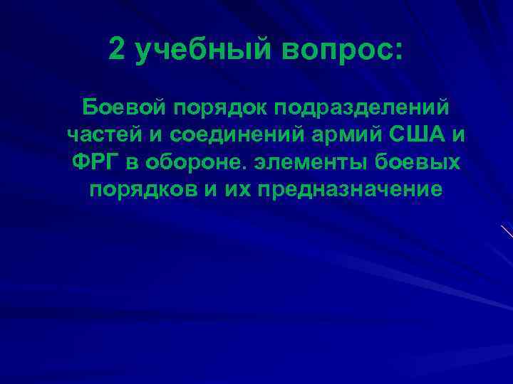 2 учебный вопрос: Боевой порядок подразделений частей и соединений армий США и ФРГ в