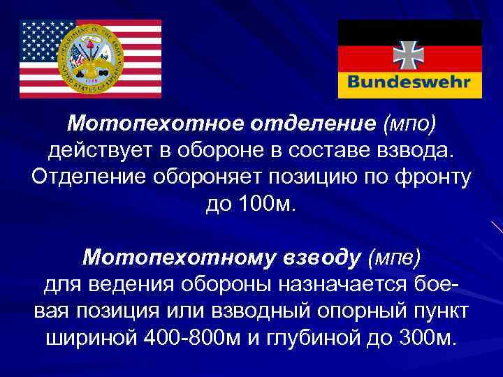 Мотопехотное отделение (мпо) действует в обороне в составе взвода. Отделение обороняет позицию по фронту