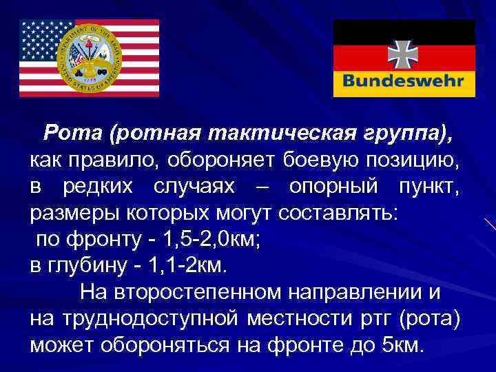 Рота (ротная тактическая группа), как правило, обороняет боевую позицию, в редких случаях – опорный