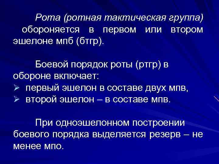 Рота (ротная тактическая группа) обороняется в первом или втором эшелоне мпб (бтгр). Боевой порядок