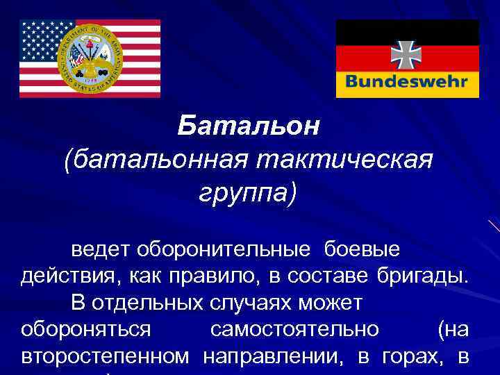 Батальон (батальонная тактическая группа) ведет оборонительные боевые действия, как правило, в составе бригады. В