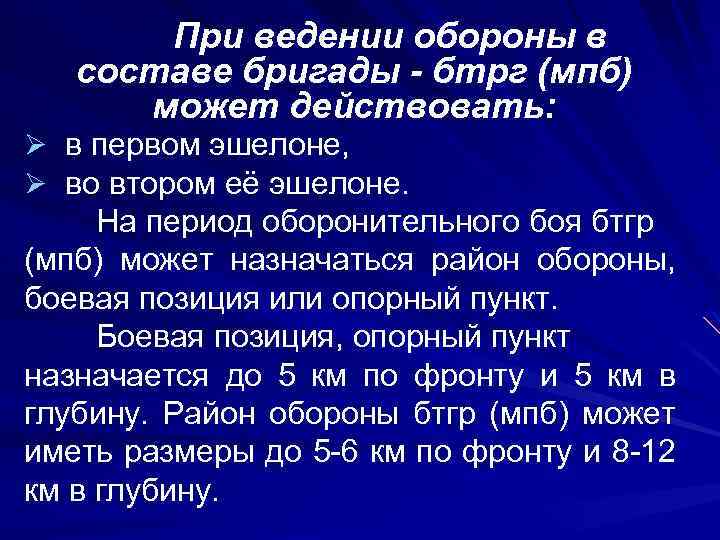 При ведении обороны в составе бригады - бтрг (мпб) может действовать: Ø в первом