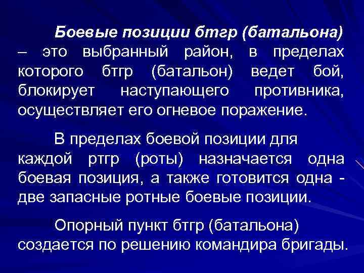 Боевые позиции бтгр (батальона) – это выбранный район, в пределах которого бтгр (батальон) ведет