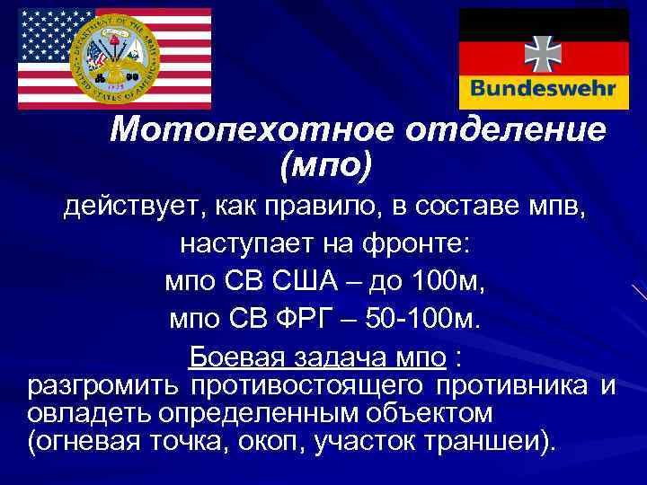 Мотопехотное отделение (мпо) действует, как правило, в составе мпв, наступает на фронте: мпо СВ