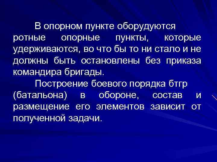 В опорном пункте оборудуются ротные опорные пункты, которые удерживаются, во что бы то ни