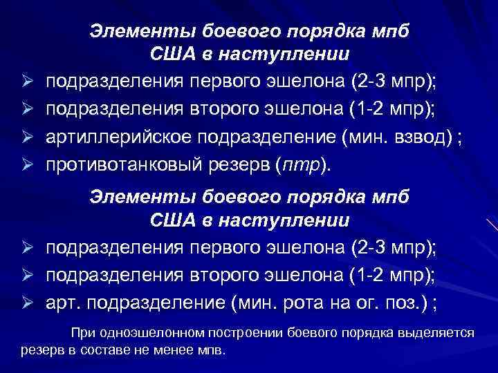 Ø Ø Ø Ø Элементы боевого порядка мпб США в наступлении подразделения первого эшелона