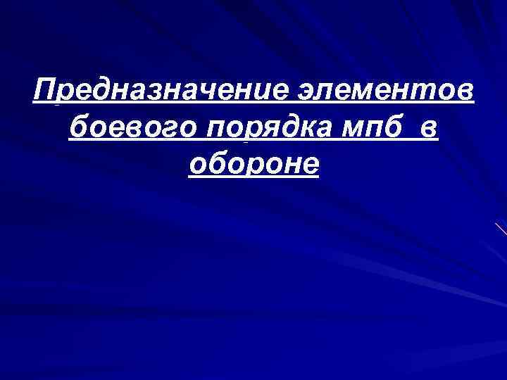 Предназначение элементов боевого порядка мпб в обороне 