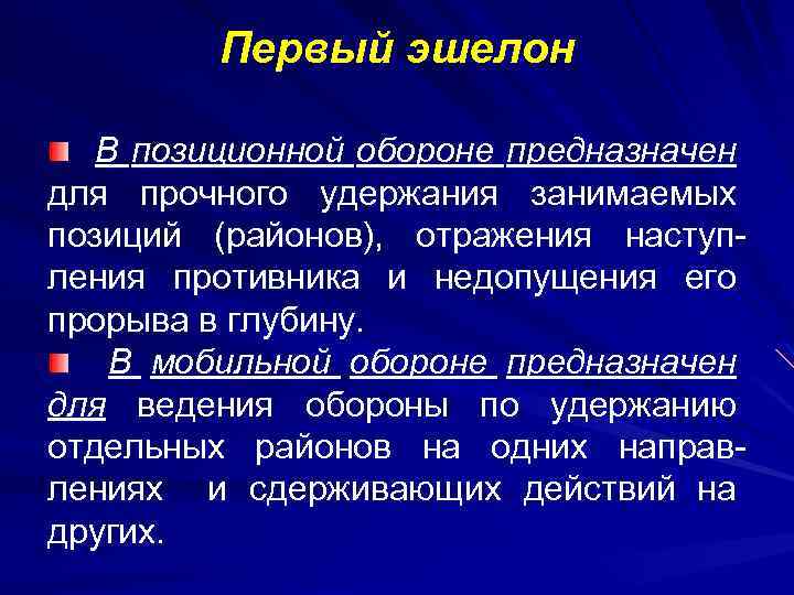 Первый эшелон В позиционной обороне предназначен для прочного удержания занимаемых позиций (районов), отражения наступления