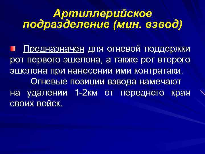 Артиллерийское подразделение (мин. взвод) Предназначен для огневой поддержки рот первого эшелона, а также рот