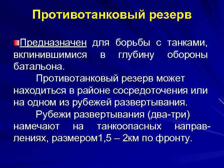 Противотанковый резерв Предназначен для борьбы с танками, вклинившимися в глубину обороны батальона. Противотанковый резерв