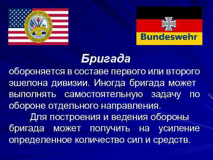 Бригада обороняется в составе первого или второго эшелона дивизии. Иногда бригада может выполнять самостоятельную