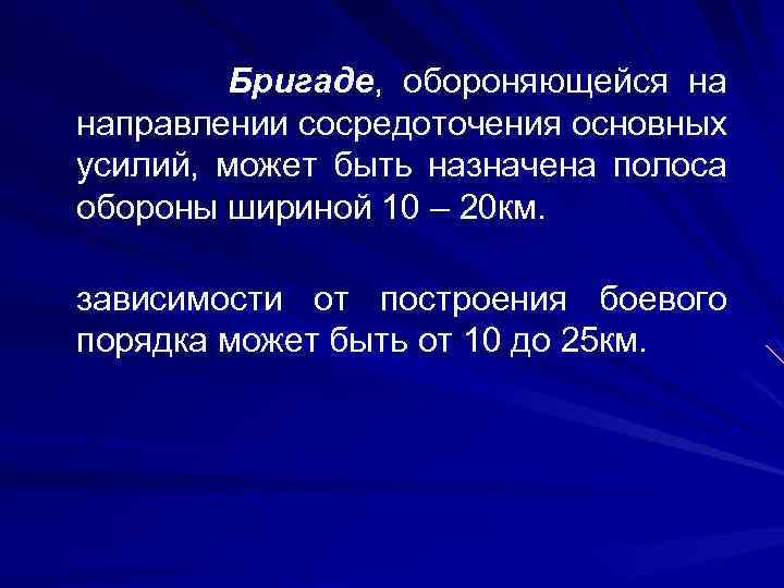 Бригаде, обороняющейся на направлении сосредоточения основных усилий, может быть назначена полоса обороны шириной 10