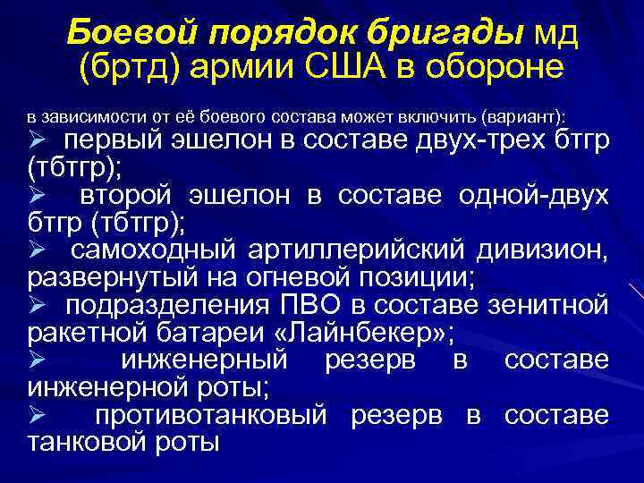 Боевой порядок бригады мд (бртд) армии США в обороне в зависимости от её боевого