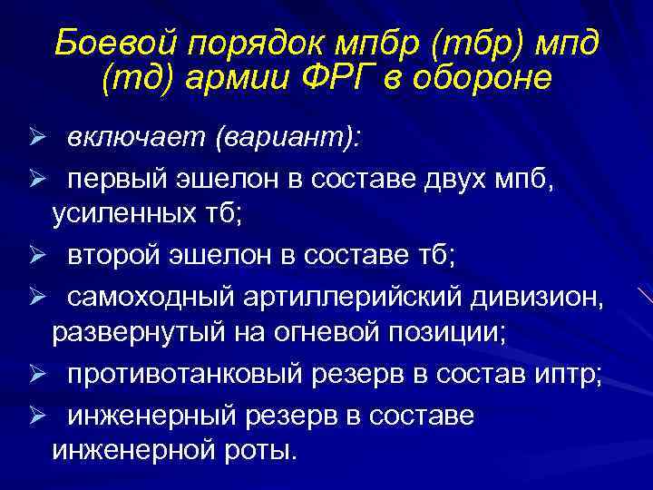 Боевой порядок мпбр (тбр) мпд (тд) армии ФРГ в обороне Ø включает (вариант): Ø