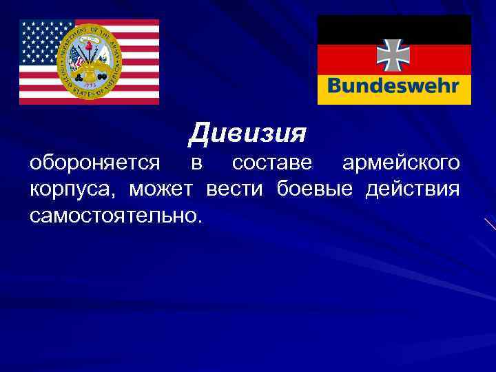 Дивизия обороняется в составе армейского корпуса, может вести боевые действия самостоятельно. 