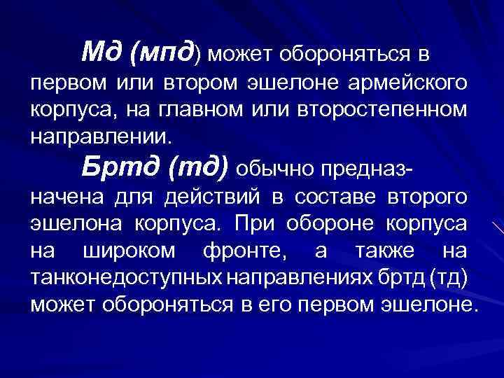 Мд (мпд) может обороняться в первом или втором эшелоне армейского корпуса, на главном или