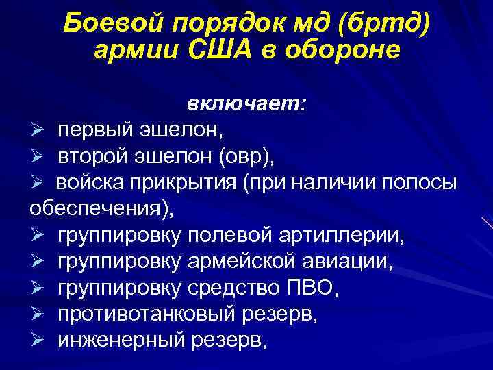 Боевой порядок мд (бртд) армии США в обороне включает: Ø первый эшелон, Ø второй