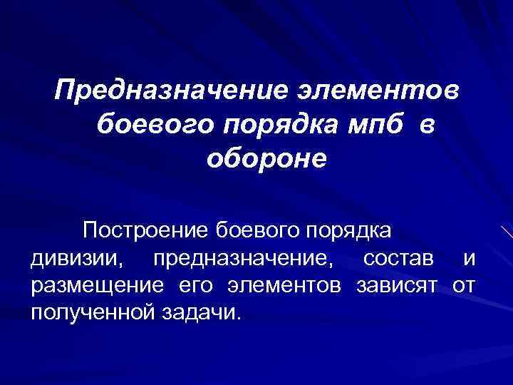 Предназначение элементов боевого порядка мпб в обороне Построение боевого порядка дивизии, предназначение, состав и